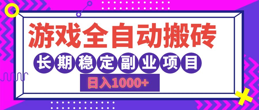 游戏全自动搬砖，日入1000+，小白可上手，长期稳定副业项目-巴叔叔资源网