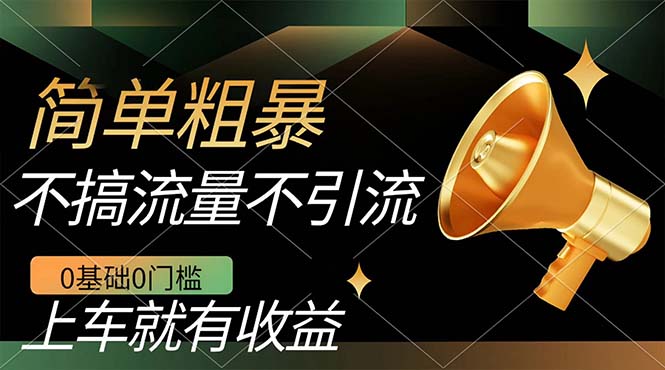不需要引流搞流量，0基础0门槛，上车就有收益，一部手机即可搞定，日入几百-巴叔叔资源网