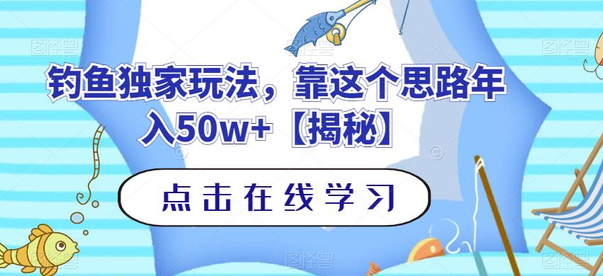 钓鱼独家玩法，靠这个思路年入50w+【揭秘】-巴叔叔资源网