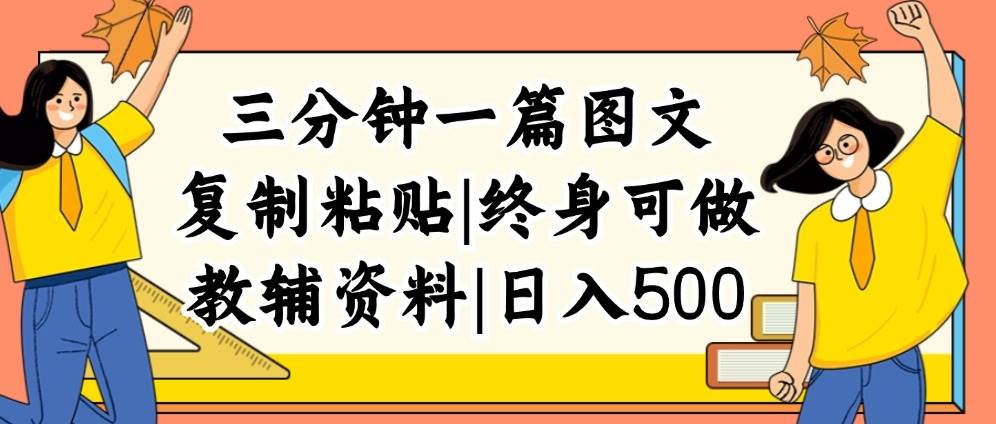 三分钟一篇图文，复制粘贴，日入500+，普通人终生可做的虚拟资料赛道-巴叔叔资源网