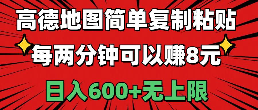 高德地图简单复制粘贴，每两分钟可以赚8元，日入600+无上限-巴叔叔资源网
