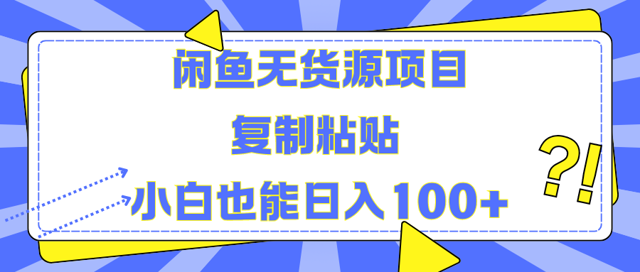 闲鱼无货源项目 复制粘贴 小白也能日入100+-巴叔叔资源网