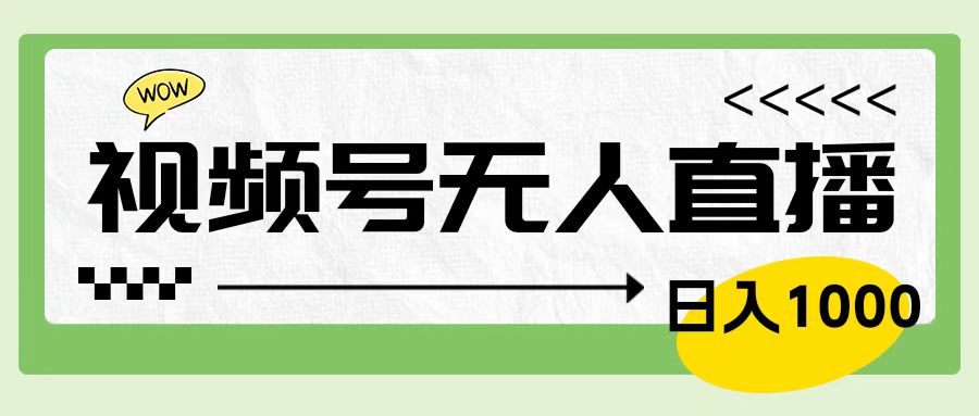 靠视频号24小时无人直播，日入1000＋，多种变现方式，落地实操教程-巴叔叔资源网