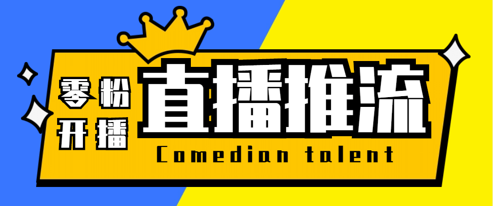 【直播必备】外面收费388搞直播-抖音推流码获取0粉开播助手【脚本+教程】-巴叔叔资源网