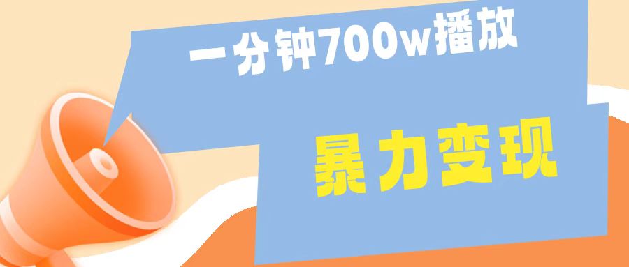 一分钟 700W播放 进来学完 你也能做到 保姆式教学 暴L变现-巴叔叔资源网