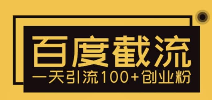 利用百度截流，轻松一天引流100+创业粉-巴叔叔资源网