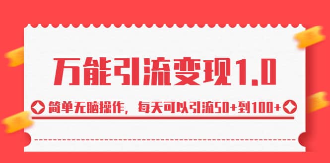 绅白·万能引流变现1.0，简单无脑操作，每天可以引流50+到100+-巴叔叔资源网