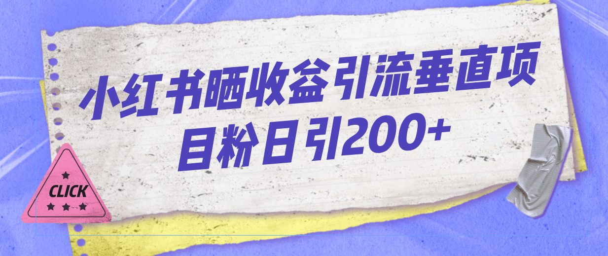 小红书晒收益图引流垂直项目粉日引200+-巴叔叔资源网