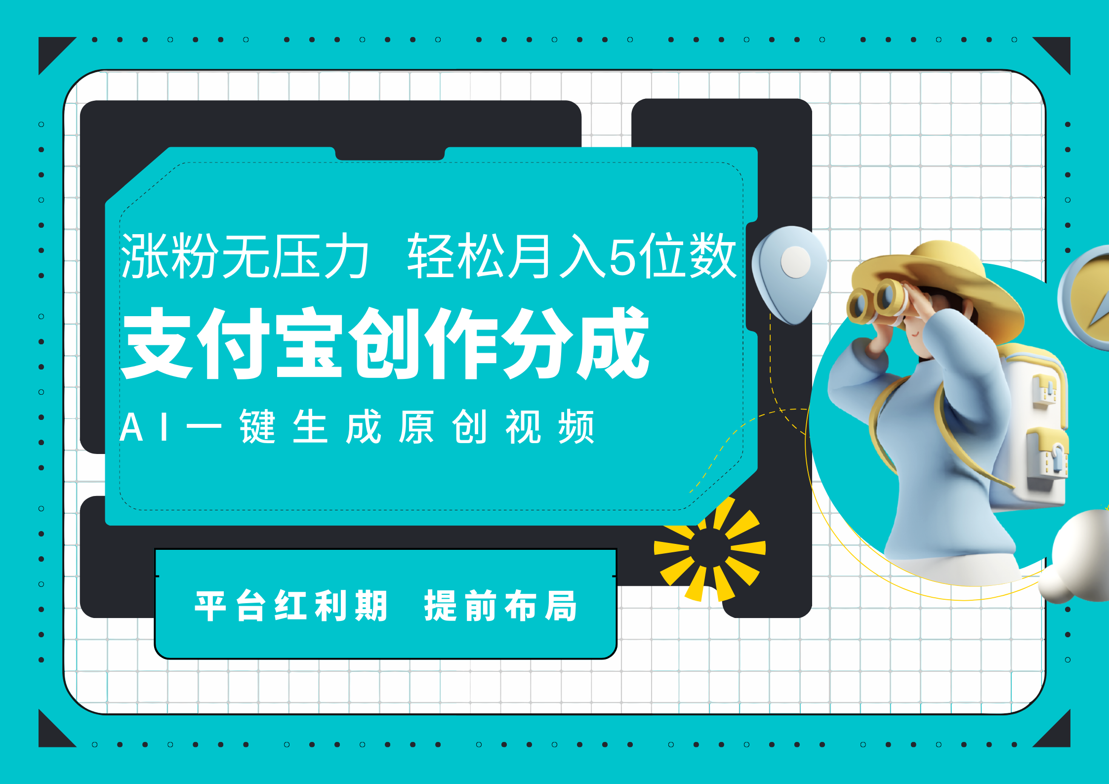AI代写＋一键成片撸长尾收益，支付宝创作分成，轻松日入4位数-巴叔叔资源网