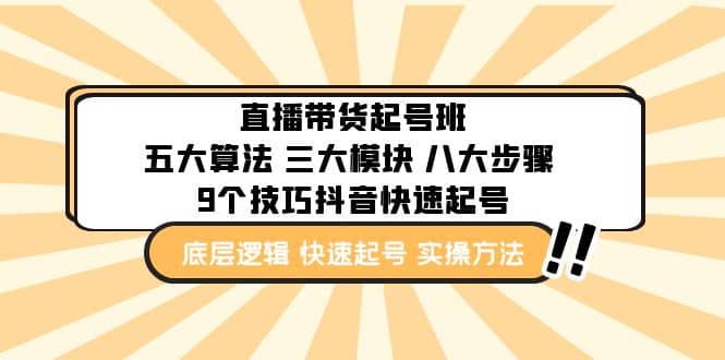 直播带货-起号实操班：五大算法 三大模块 八大步骤 9个技巧抖音快速记号-巴叔叔资源网