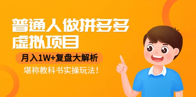 普通人做拼多多虚拟项目，复盘大解析，堪称教科书实操玩法-巴叔叔资源网