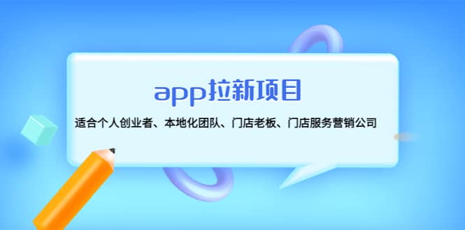 app拉新项目：适合个人创业者、本地化团队、门店老板、门店服务营销公司-巴叔叔资源网