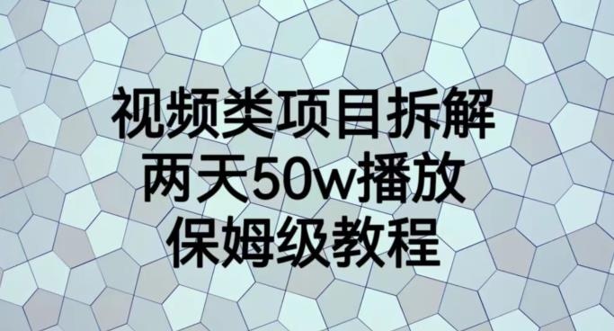 视频类项目拆解，两天50W播放，保姆级教程【揭秘】-巴叔叔资源网