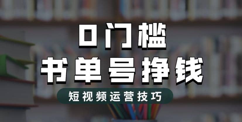 2023市面价值1988元的书单号2.0最新玩法，轻松月入过万-巴叔叔资源网