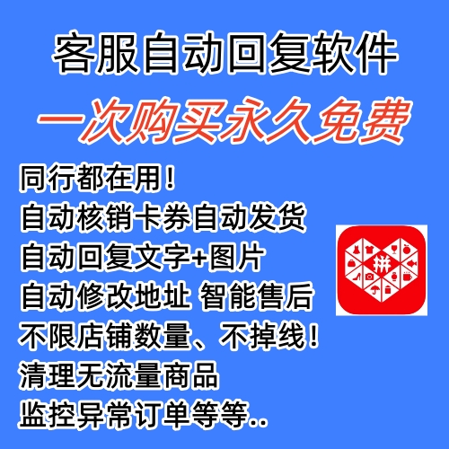 图片[1]-拼多多自动回复多多机器人虚拟店铺商品自动发货自动核销卡券【永久脚本】-巴叔叔资源网