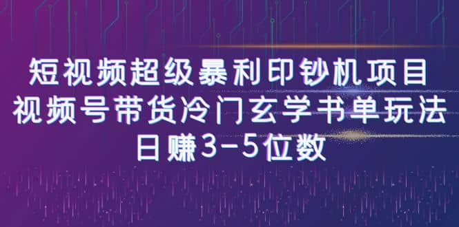 短视频超级暴利印钞机项目：视频号带货冷门玄学书单玩法-巴叔叔资源网