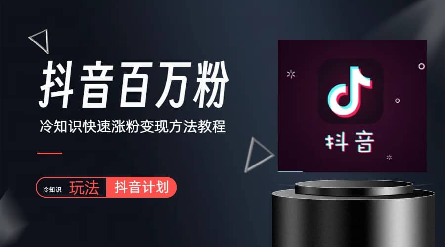 抖音短视频百万粉快速启动计划-冷知识快速涨粉变现玩法-巴叔叔资源网