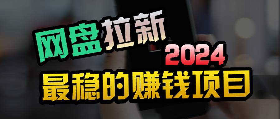 小白可轻松日入100+，稳定收益才是王道-巴叔叔资源网