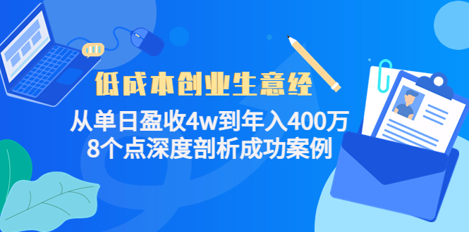 低成本创业生意经，8个点深度剖析成功案例-巴叔叔资源网