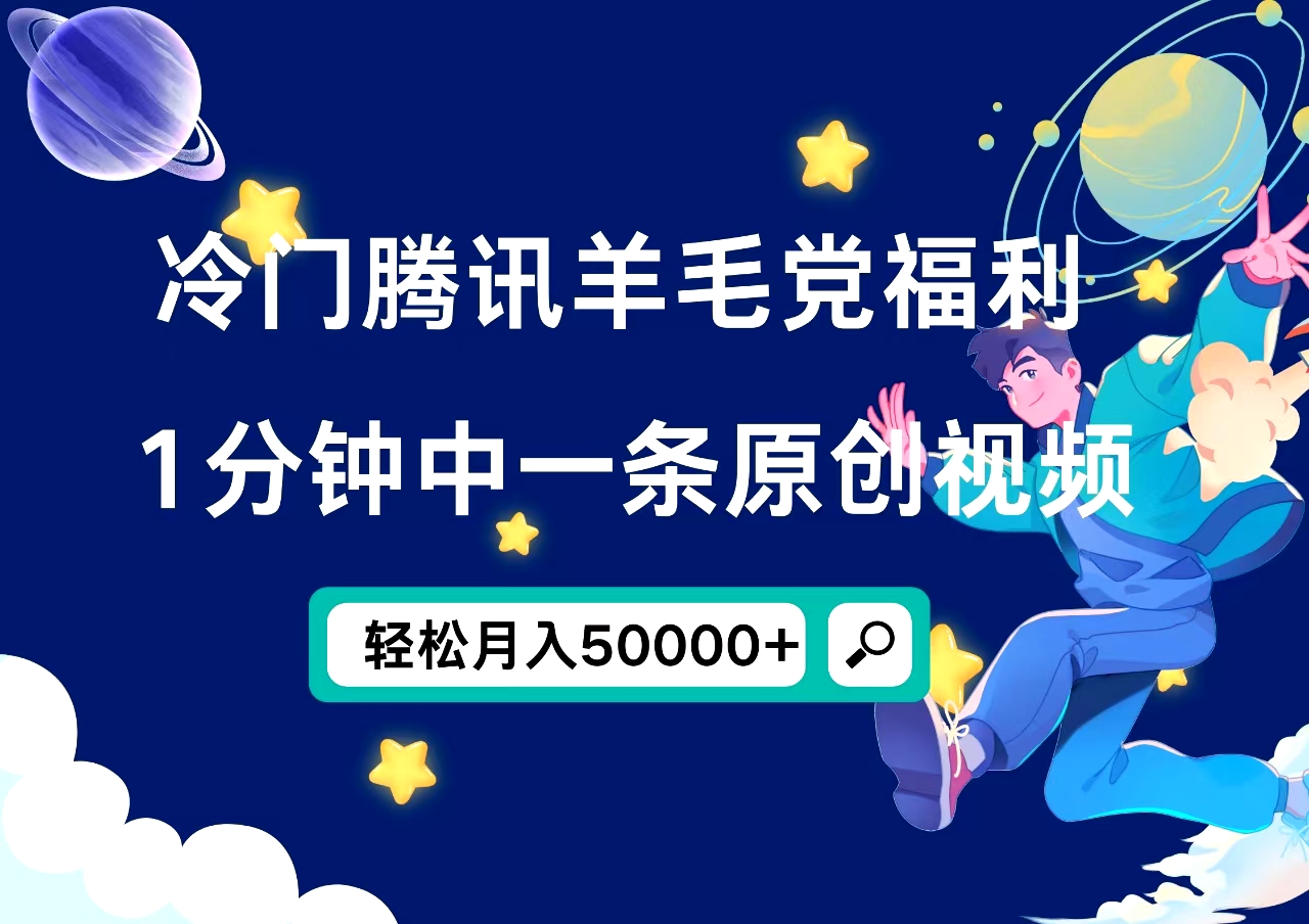 冷门腾讯羊毛党福利，1分钟中一条原创视频，轻松月入50000+-巴叔叔资源网