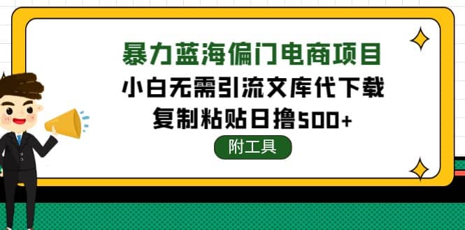 稳定蓝海文库代下载项目-巴叔叔资源网