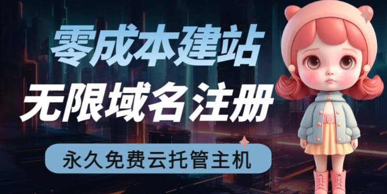 2023【零成本建站】无限撸域名教程+永久兔费云托管主机-巴叔叔资源网