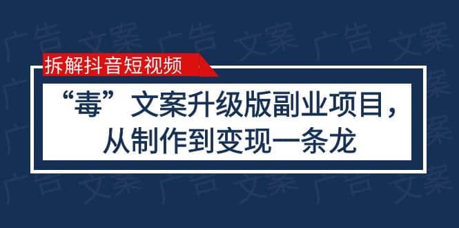拆解抖音短视频：“毒”文案升级版副业项目，从制作到变现（教程+素材）-巴叔叔资源网