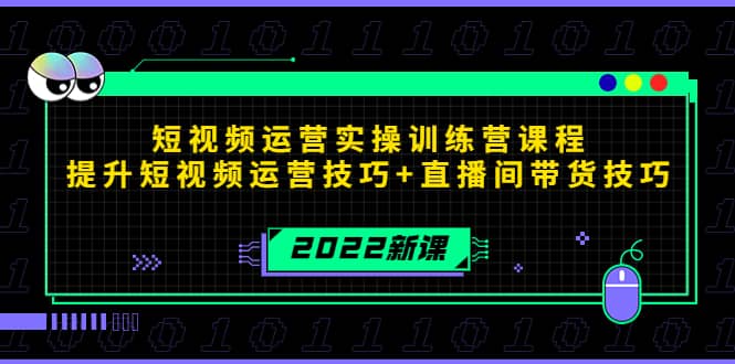 2022短视频运营实操训练营课程，提升短视频运营技巧+直播间带货技巧-巴叔叔资源网