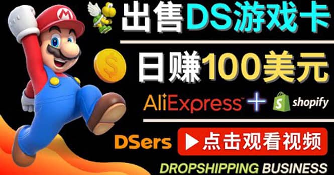 出售DS游戏卡，日赚100美元以上，净利润可达100%-巴叔叔资源网