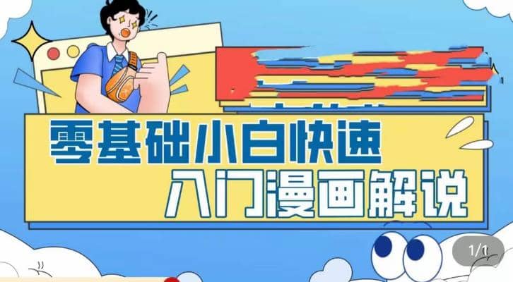 零基础小白快速入门漫画解说，从零掌握漫画解说全过程（9节视频课）-巴叔叔资源网