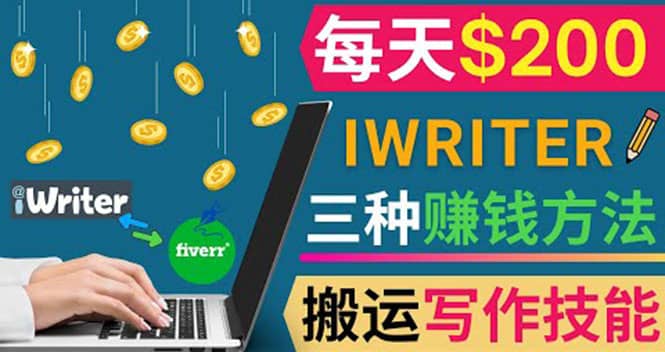 通过iWriter写作平台，搬运写作技能，三种赚钱方法，日赚200美元-巴叔叔资源网