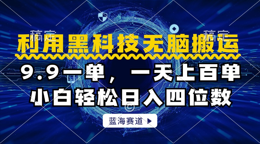 利用黑科技无脑搬运，小白轻松日入1000+-巴叔叔资源网