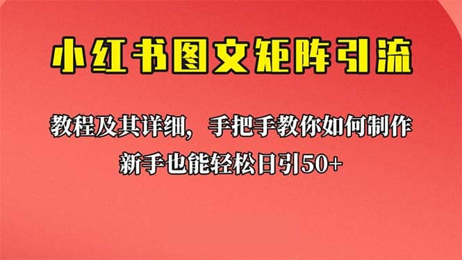 新手也能日引50+的【小红书图文矩阵引流法】！超详细理论+实操的课程-巴叔叔资源网