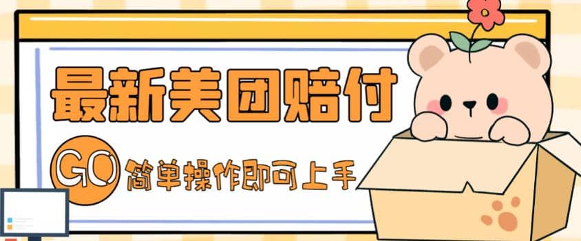 外面收费288的最新美团赔FU项目，点过的外卖都能赔FU【详细玩法教程】-巴叔叔资源网