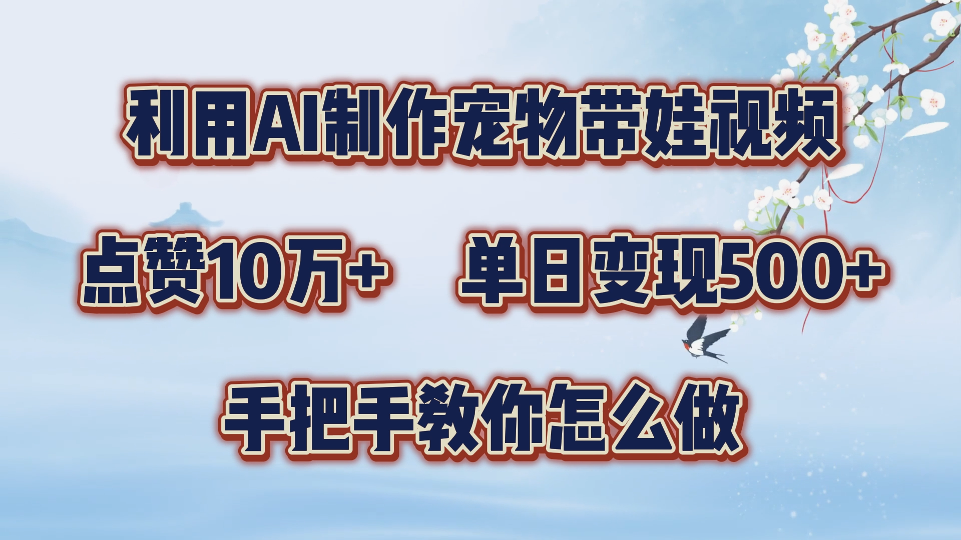利用AI制作宠物带娃视频，轻松涨粉，点赞10万+，单日变现三位数！手把手教你怎么做-巴叔叔资源网