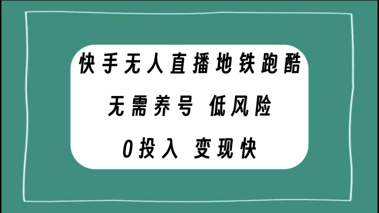 快手无人直播地铁跑酷，无需养号，低投入零风险变现快-巴叔叔资源网