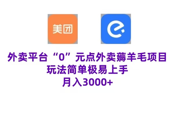 “0”元点外卖项目，玩法简单，操作易懂，零门槛高收益实现月收3000+-巴叔叔资源网