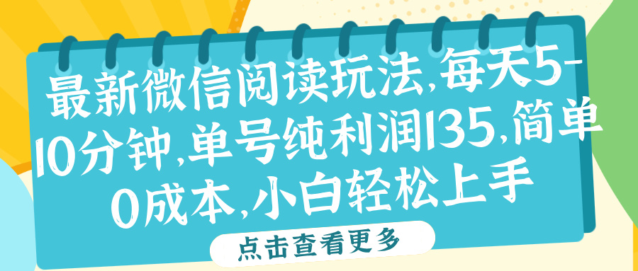 微信阅读最新玩法，每天5-10分钟，单号纯利润135，简单0成本，小白轻松上手-巴叔叔资源网
