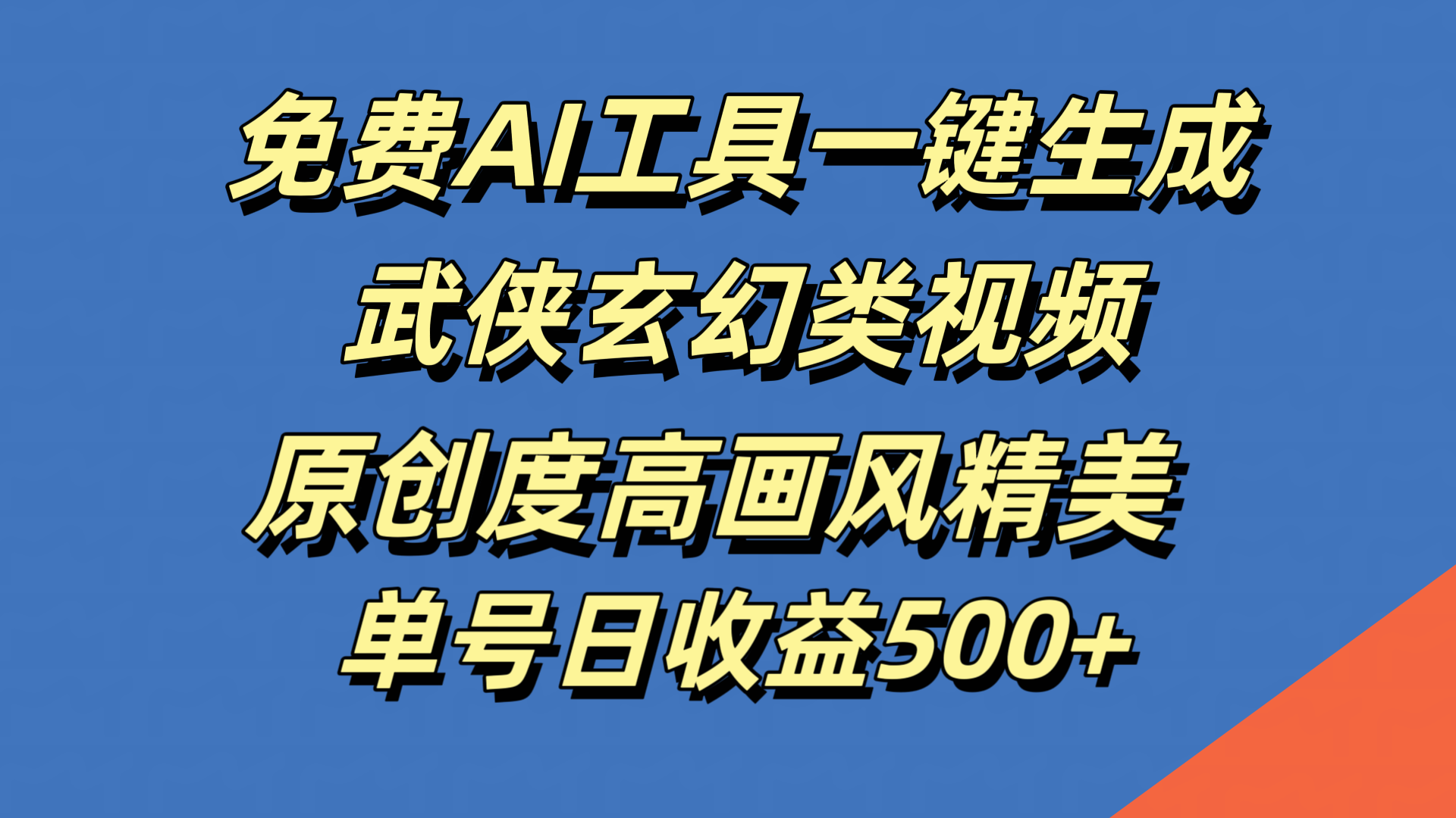免费AI工具一键生成武侠玄幻类视频，原创度高画风精美，单号日收益500+-巴叔叔资源网
