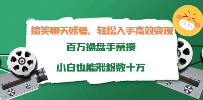 搞笑聊天账号，轻松入手高效变现，百万操盘手亲授，小白也能涨粉数十万-巴叔叔资源网