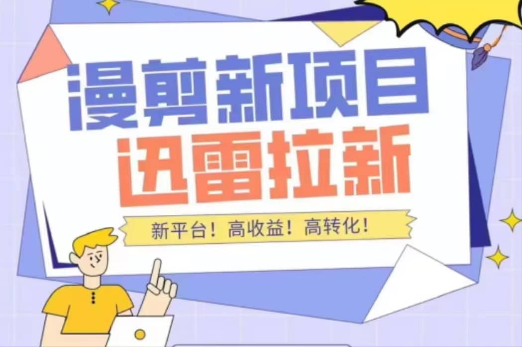 外面收费3880的迅雷拉新项目（漫画、小说推文）【详细教程】-巴叔叔资源网