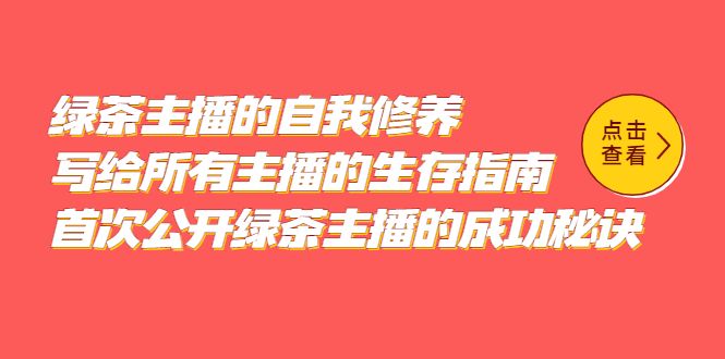 绿茶主播的自我修养，写给所有主播的生存指南，首次公开绿茶主播的成功秘诀-巴叔叔资源网