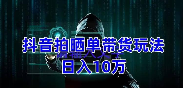 抖音拍晒单带货玩法分享 项目整体流程简单 有团队实测【教程+素材】-巴叔叔资源网