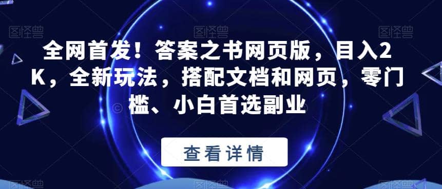 全网首发！答案之书网页版，目入2K，全新玩法，搭配文档和网页，零门槛、小白首选副业【揭秘】-巴叔叔资源网