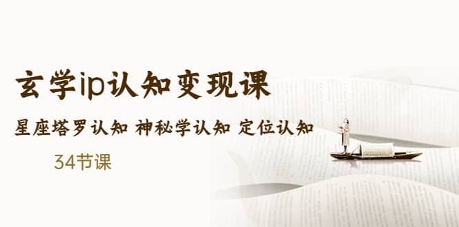 售价2890的玄学ip认知变现课 星座塔罗认知 神秘学认知 定位认知 (34节课)-巴叔叔资源网