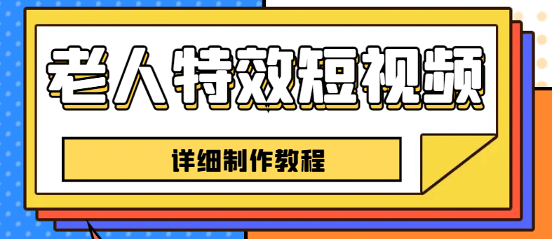 老人特效短视频创作教程，一个月涨粉5w粉丝秘诀 新手0基础学习【全套教程】-巴叔叔资源网