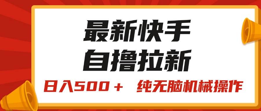 最新快手“王牌竞速”自撸拉新，日入500＋！ 纯无脑机械操作，小…-巴叔叔资源网