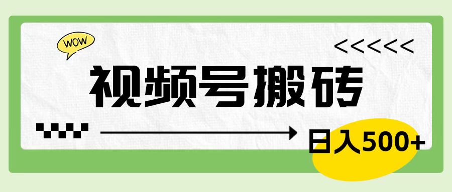 视频号搬砖项目，卖车载U盘，简单轻松，0门槛日入600+-巴叔叔资源网