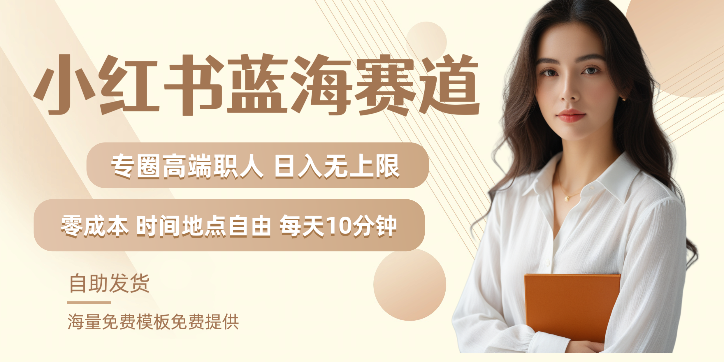 小红书蓝海赛道专圈高端职人日入无上限零成本每天十分钟-巴叔叔资源网