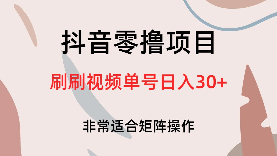 抖音零撸项目，刷刷视频单号日入30+-巴叔叔资源网